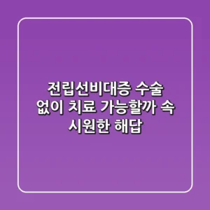 전립선비대증, 수술 없이 치료 가능할까? 속 시원한 해답!