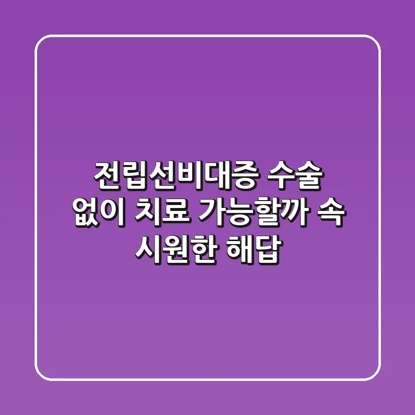 전립선비대증, 수술 없이 치료 가능할까? 속 시원한 해답!