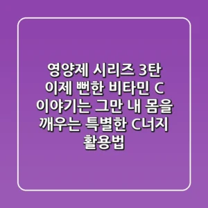 [영양제 시리즈 3탄] 이제 뻔한 비타민 C 이야기는 그만! 내 몸을 깨우는 특별한 C-너지 활용법