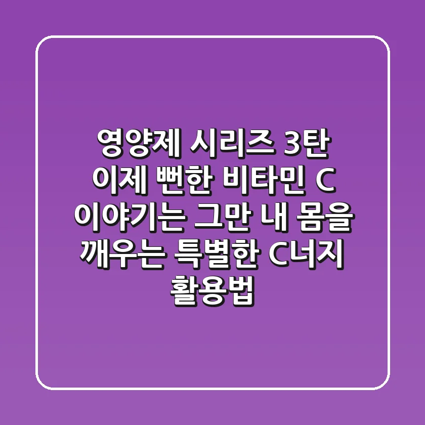 [영양제 시리즈 3탄] 이제 뻔한 비타민 C 이야기는 그만! 내 몸을 깨우는 특별한 C-너지 활용법