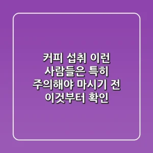 커피 섭취, 이런 사람들은 특히 주의해야.. 마시기 전 이것부터 확인!