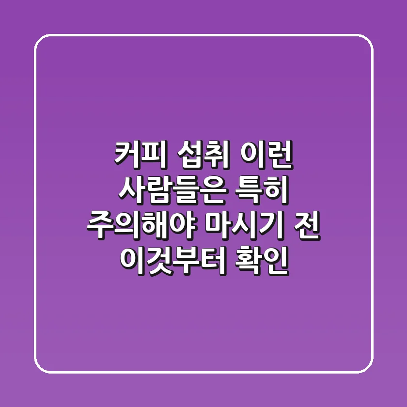 커피 섭취, 이런 사람들은 특히 주의해야.. 마시기 전 이것부터 확인!