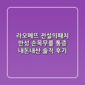 라오메뜨 전설의패치: 만성 손목/무릎 통증, 내돈내산 솔직 후기