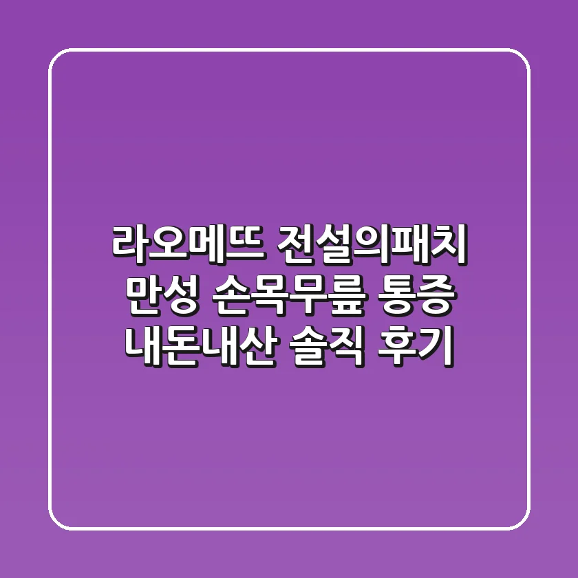 라오메뜨 전설의패치: 만성 손목/무릎 통증, 내돈내산 솔직 후기