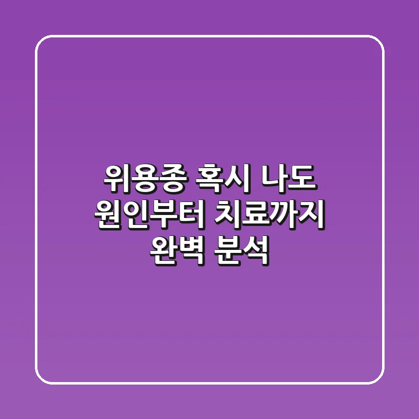 위용종, 혹시 나도? 원인부터 치료까지 완벽 분석!