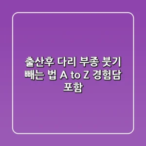 출산후 다리 부종, 붓기 빼는 법 A to Z (경험담 포함)