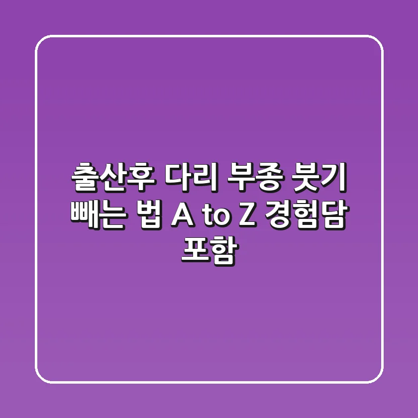 출산후 다리 부종, 붓기 빼는 법 A to Z (경험담 포함)
