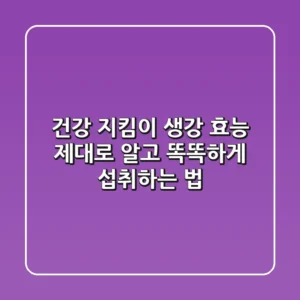 건강 지킴이! 생강 효능 제대로 알고 똑똑하게 섭취하는 법