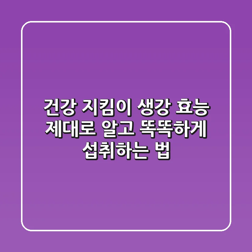건강 지킴이! 생강 효능 제대로 알고 똑똑하게 섭취하는 법