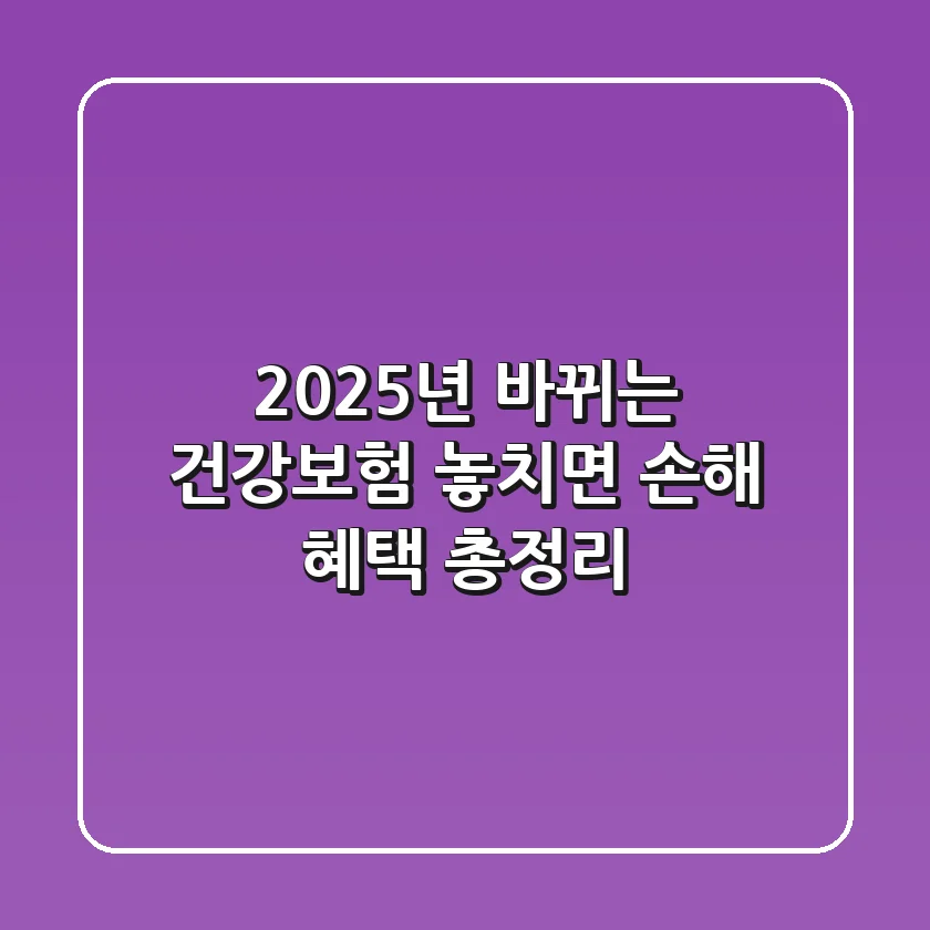 2025년 바뀌는 건강보험, 놓치면 손해! 혜택 총정리