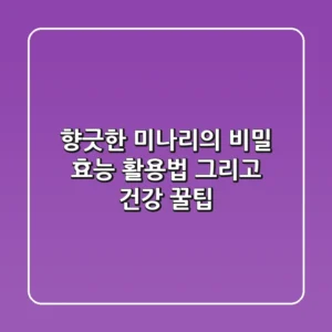 향긋한 미나리의 비밀: 효능, 활용법, 그리고 건강 꿀팁!
