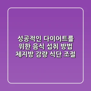 성공적인 다이어트를 위한 음식 섭취 방법 – 체지방 감량, 식단 조절