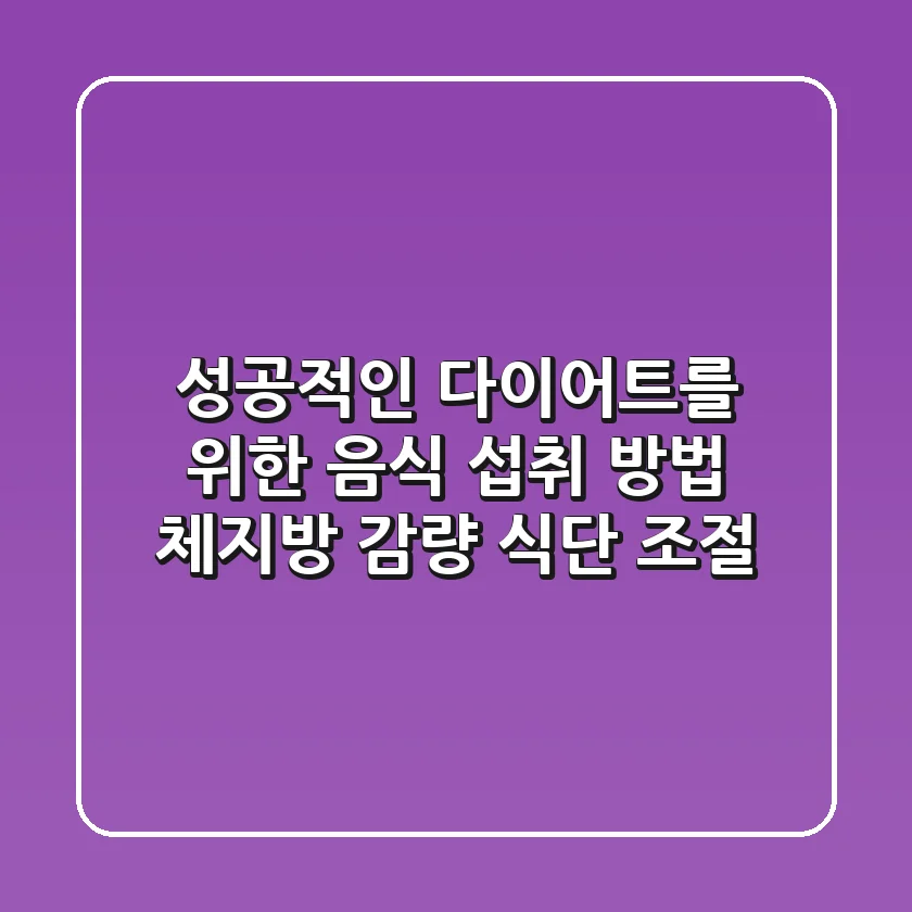 성공적인 다이어트를 위한 음식 섭취 방법 – 체지방 감량, 식단 조절