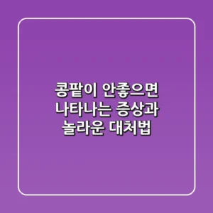 콩팥이 안좋으면 나타나는 증상과 놀라운 대처법