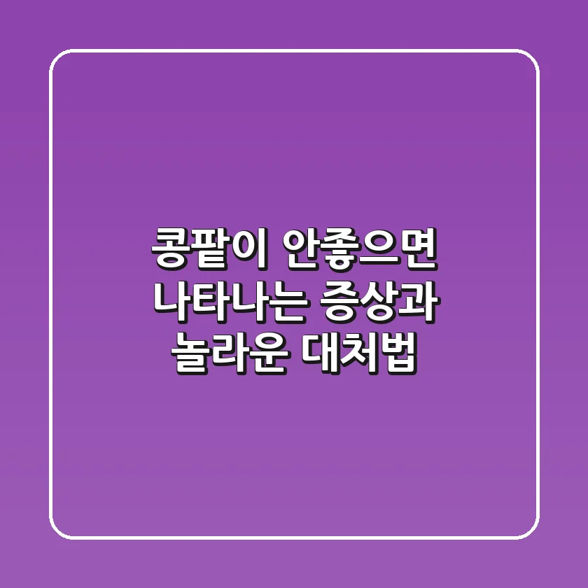 콩팥이 안좋으면 나타나는 증상과 놀라운 대처법
