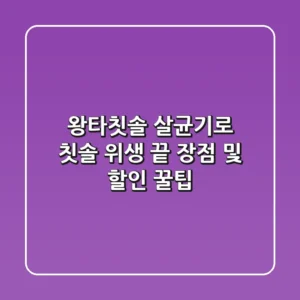 왕타칫솔 살균기로 칫솔 위생 끝! 장점 및 할인 꿀팁