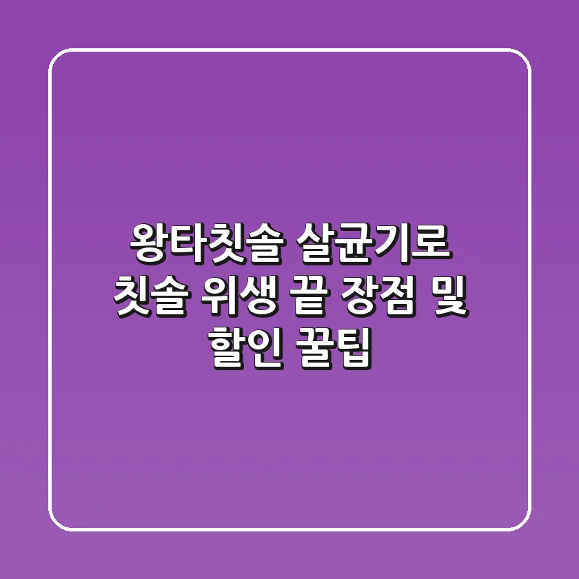 왕타칫솔 살균기로 칫솔 위생 끝! 장점 및 할인 꿀팁
