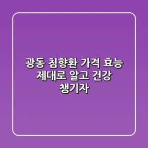 광동 침향환 가격, 효능 제대로 알고 건강 챙기자!