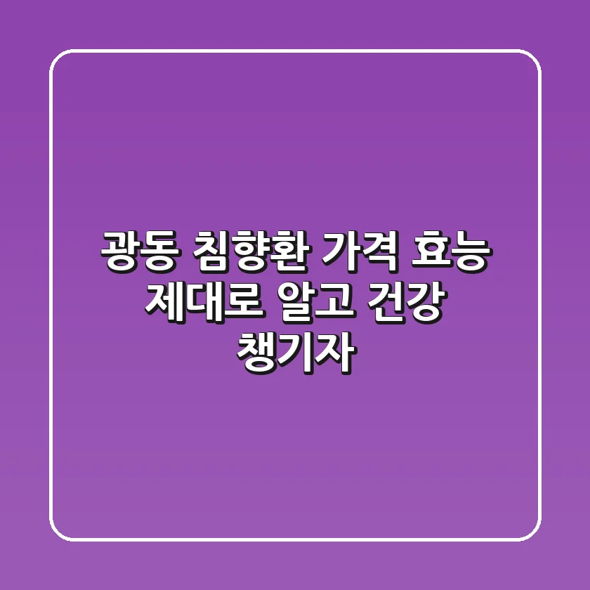 광동 침향환 가격, 효능 제대로 알고 건강 챙기자!