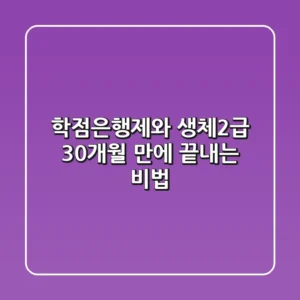 학점은행제와 생체2급, 30개월 만에 끝내는 비법