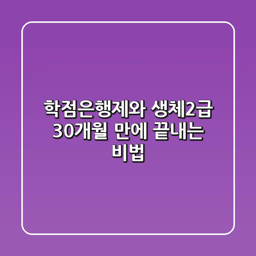 학점은행제와 생체2급, 30개월 만에 끝내는 비법