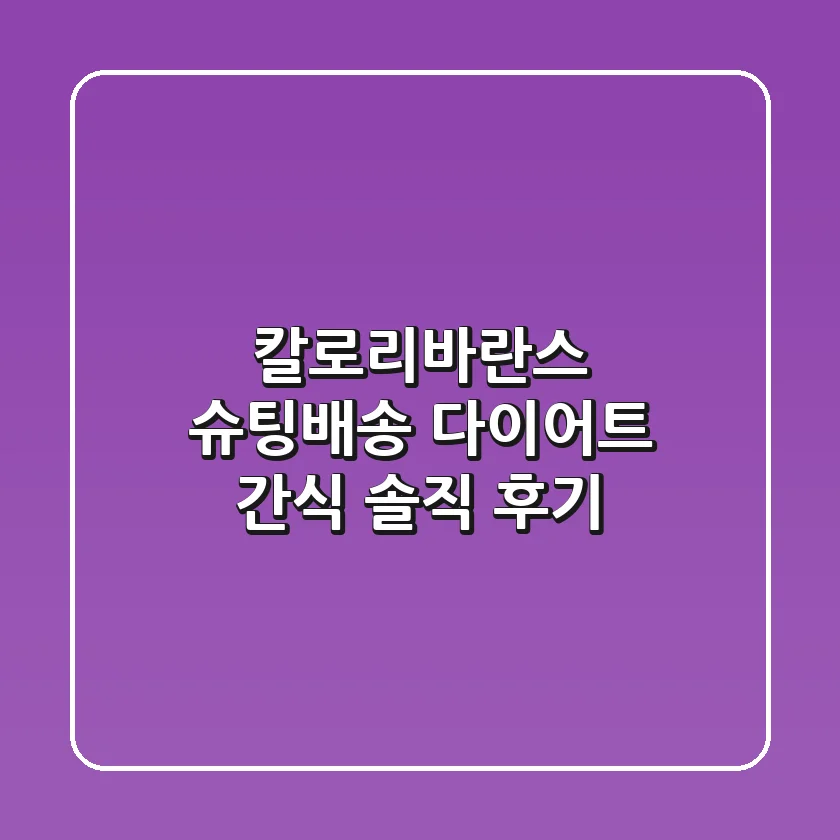 칼로리바란스, 슈팅배송! 다이어트 간식 솔직 후기
