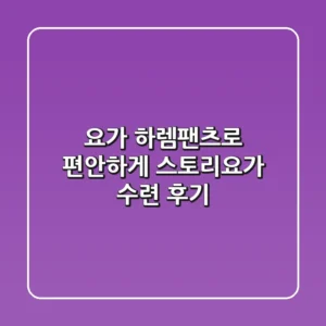 요가, 하렘팬츠로 편안하게! 스토리요가 수련 후기🧘‍♀️