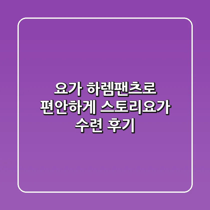 요가, 하렘팬츠로 편안하게! 스토리요가 수련 후기🧘‍♀️