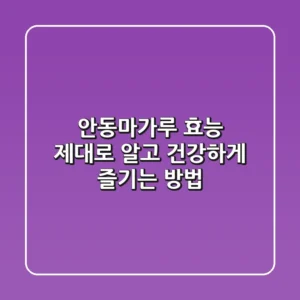 안동마가루 효능 제대로 알고 건강하게 즐기는 방법
