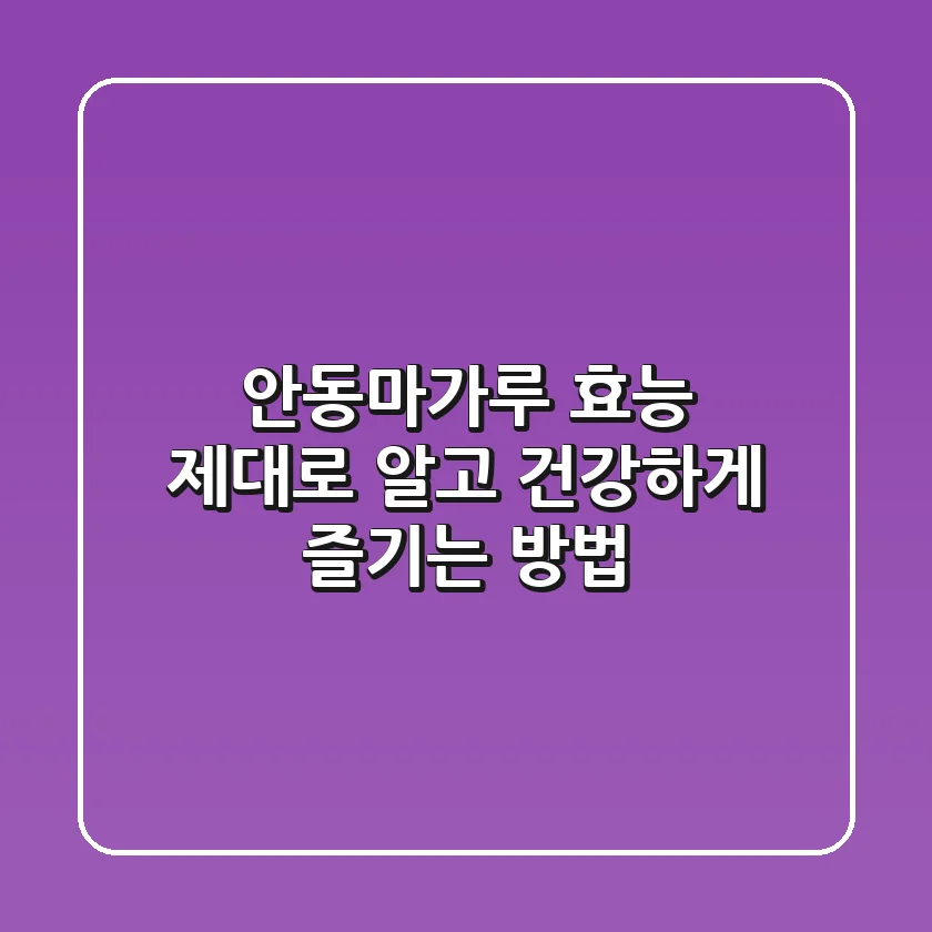 안동마가루 효능 제대로 알고 건강하게 즐기는 방법