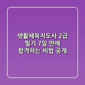 생활체육지도사 2급 필기, 7일 만에 합격하는 비법 공개!
