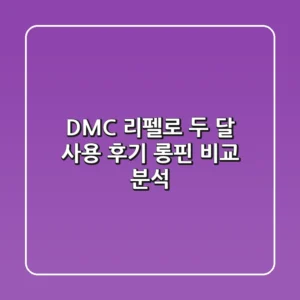 DMC 리펠로 두 달 사용 후기 | 롱핀 비교 분석