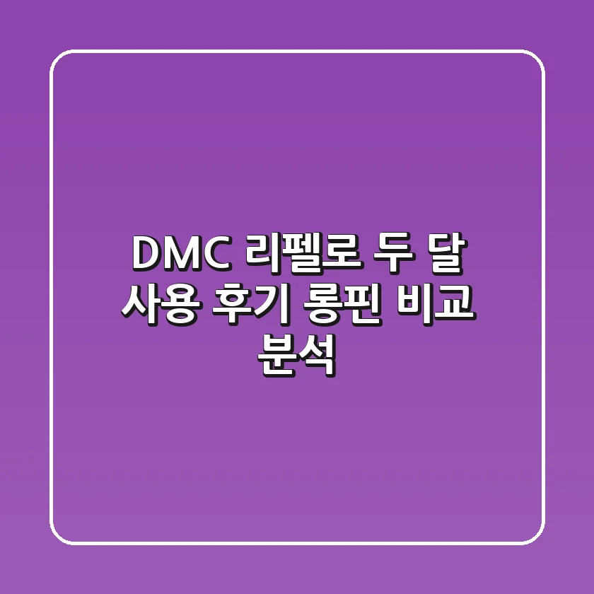 DMC 리펠로 두 달 사용 후기 | 롱핀 비교 분석