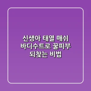 신생아 태열, 매쉬 바디수트로 꿀피부 되찾는 비법