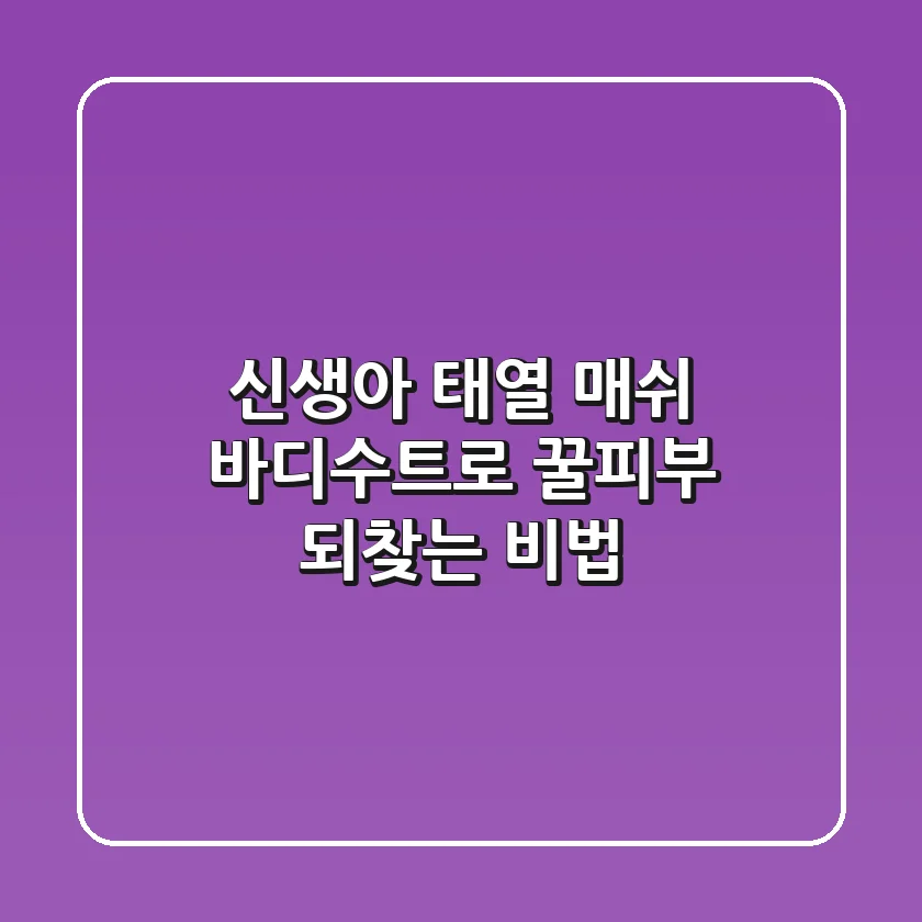 신생아 태열, 매쉬 바디수트로 꿀피부 되찾는 비법