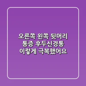 오른쪽 왼쪽 뒷머리 통증? 후두신경통, 이렇게 극복했어요!