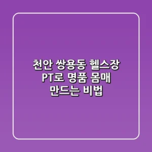 천안 쌍용동 헬스장, PT로 명품 몸매 만드는 비법