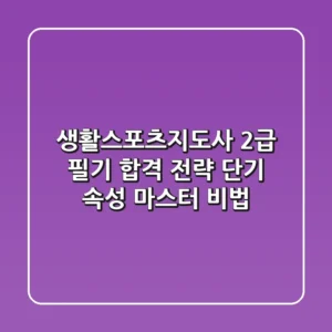 생활스포츠지도사 2급 필기 합격 전략: 단기 속성 마스터 비법
