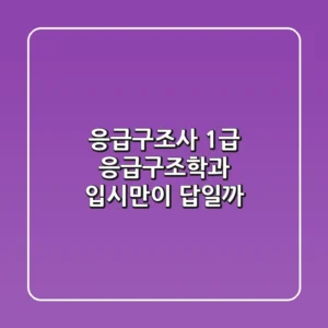 응급구조사 1급, 응급구조학과 입시만이 답일까?