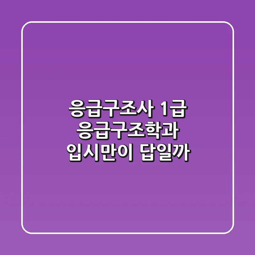 응급구조사 1급, 응급구조학과 입시만이 답일까?