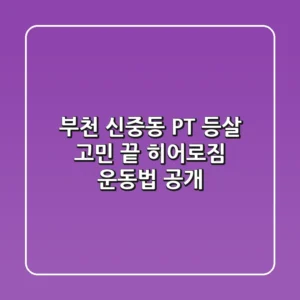 부천 신중동 PT, 등살 고민 끝! 히어로짐 운동법 공개