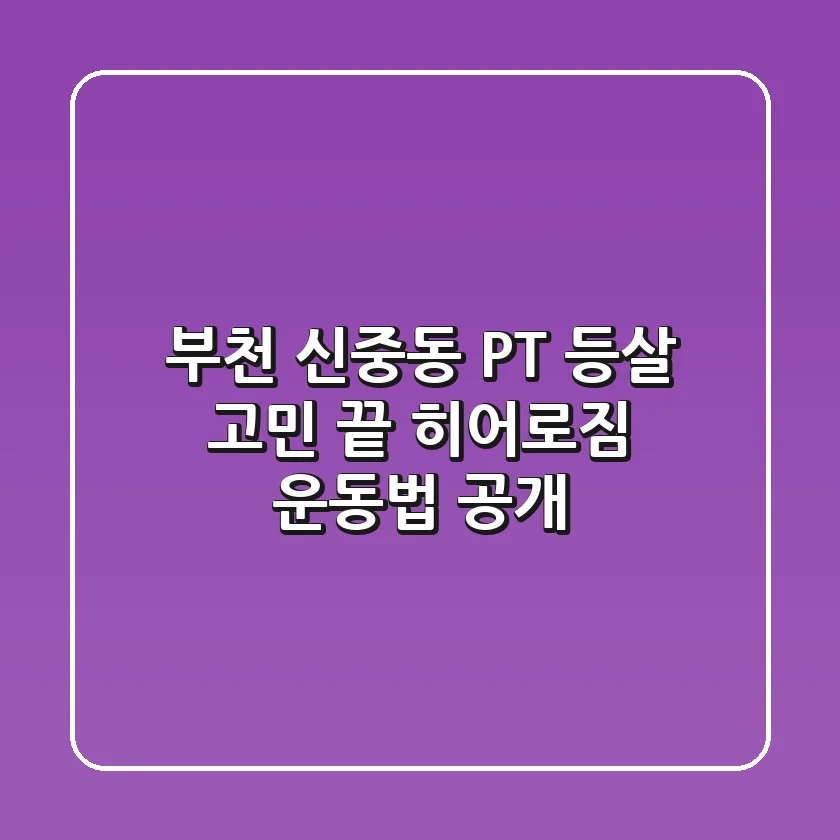 부천 신중동 PT, 등살 고민 끝! 히어로짐 운동법 공개