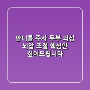 만니톨 주사: 두부 외상 뇌압 조절, 핵심만 짚어드립니다!