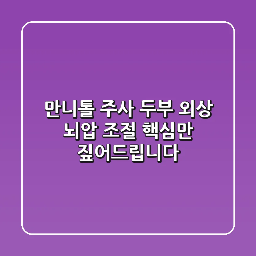 만니톨 주사: 두부 외상 뇌압 조절, 핵심만 짚어드립니다!