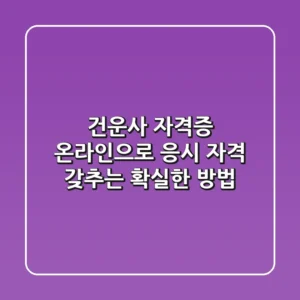 건운사 자격증, 온라인으로 응시 자격 갖추는 확실한 방법