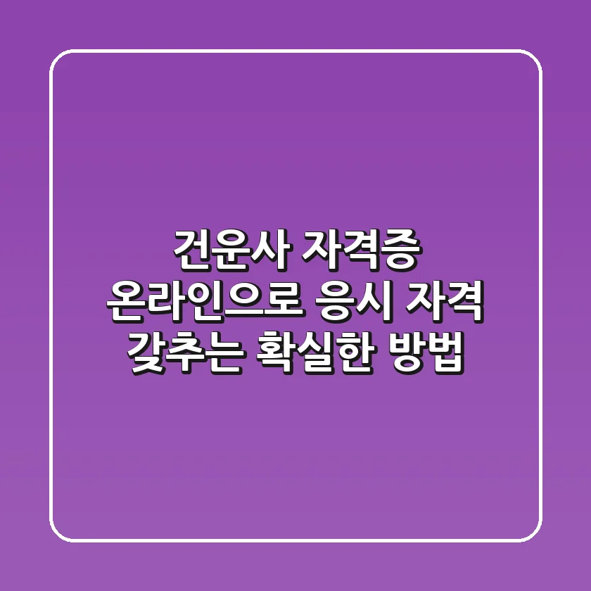 건운사 자격증, 온라인으로 응시 자격 갖추는 확실한 방법