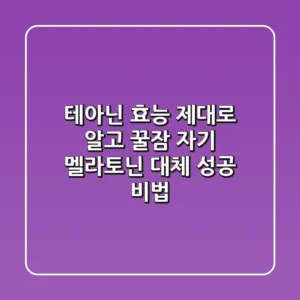 테아닌 효능 제대로 알고 꿀잠 자기: 멜라토닌 대체 성공 비법