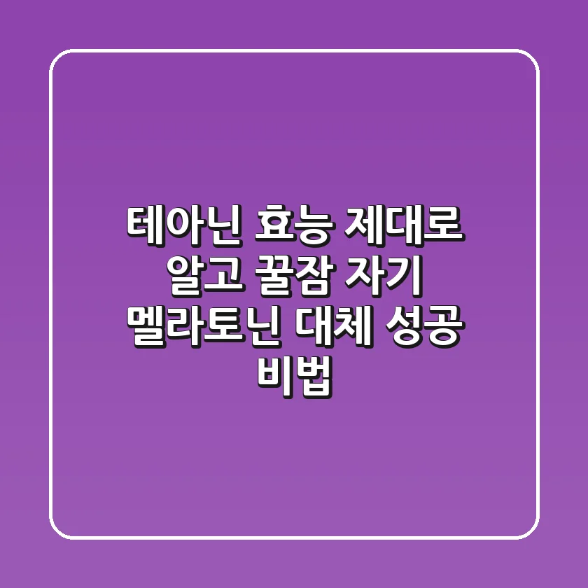 테아닌 효능 제대로 알고 꿀잠 자기: 멜라토닌 대체 성공 비법