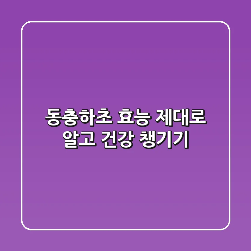 동충하초 효능 제대로 알고 건강 챙기기!