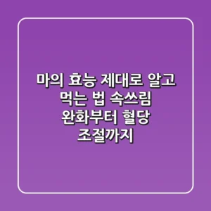 마의 효능 제대로 알고 먹는 법: 속쓰림 완화부터 혈당 조절까지!